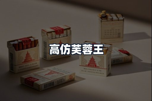 高仿芙蓉王