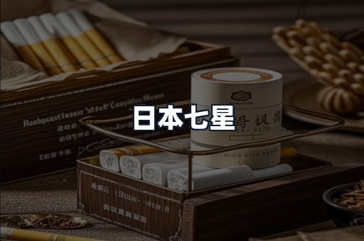 日本七星